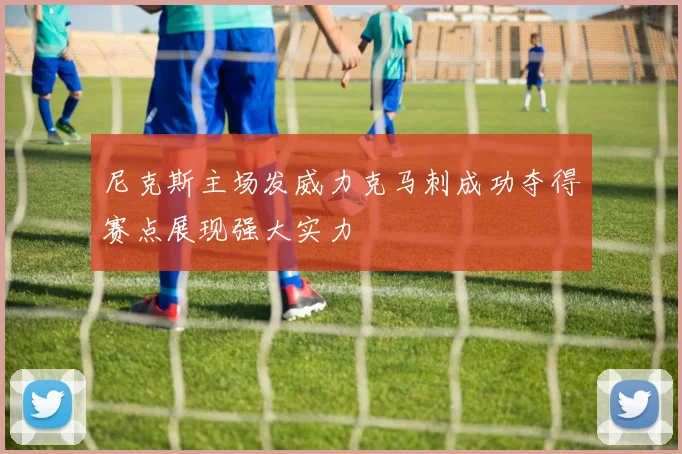 尼克斯主场发威力克马刺成功夺得赛点展现强大实力