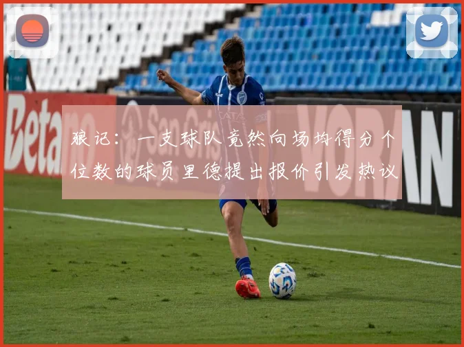 狼记：一支球队竟然向场均得分个位数的球员里德提出报价引发热议