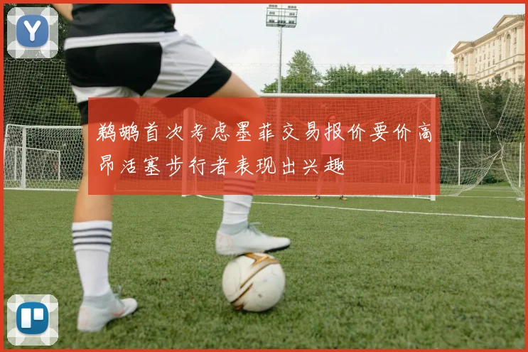 鹈鹕首次考虑墨菲交易报价要价高昂活塞步行者表现出兴趣